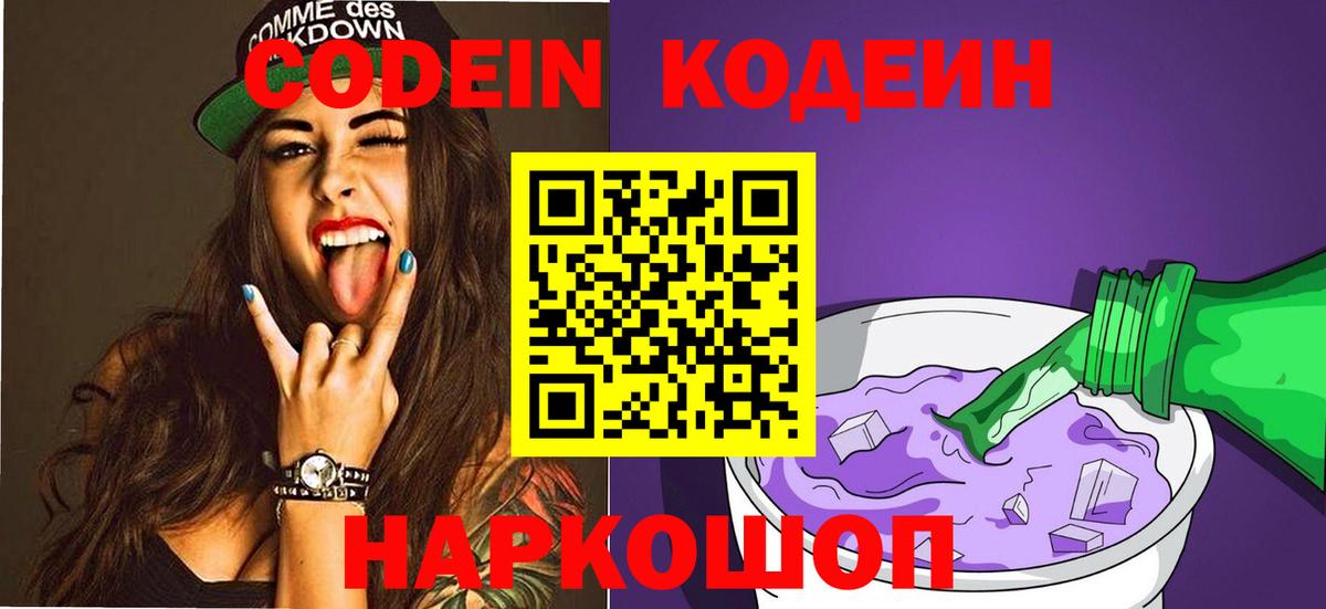 Codein Purple Drank  Вход с VPN  Кодеиновый сироп Lean напиток Lean (лин)  Сатка 